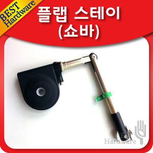 플랩스테이 쇼바 유압 조절 다용도 지지대 헤펠레