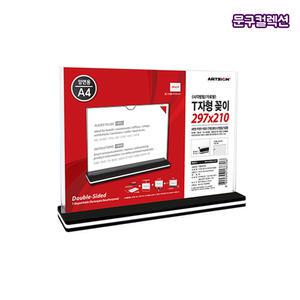 T자형꽂이 사각 (A4/가로) 아크릴꽂이 안내판 쇼케이스 메뉴판 안내게시판 스탠딩 양면용