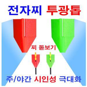 한돌 전자찌 투광톱 찌돋보기 케미 주야간 내림 노지 민물 양어장 낚시 정품 신상 파란낚시