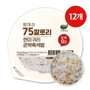 한채원 밥대신 75 칼로리 현미 귀리 저칼로리 실온 곤약 즉석밥 110g 12개