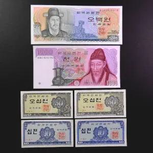 한국은행 옛날돈 필수 기초 수집 완전미사용 지폐 6종 세트(오백원 천원 오십전 십전 1번 2번)