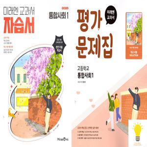 미래엔 교과서 고등 통합사회 1 자습서/평가문제집 낱권 세트 (전2권) (2025)