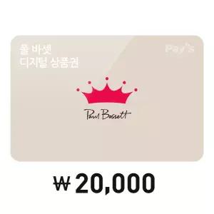 [폴 바셋] 모바일금액권 2만원권