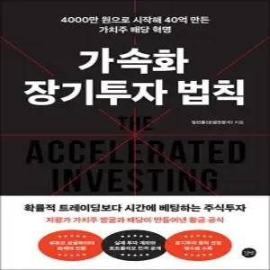 [카드10%] 가속화 장기투자 법칙 - 4000만 원으로 시작해 40억 만든 가치주 복리 혁명