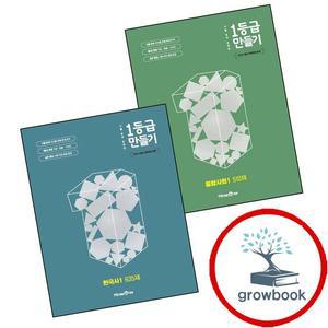 카드10%) 1등급 만들기 통합사회 1 고1 510제 (2025년) + 한국사 1 고1 635제 (전2권) 세트