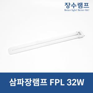 장수램프 삼파장 전구 FPL32W 주광색