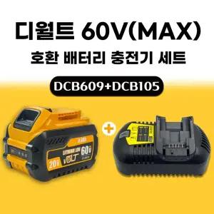 호환 디월트 충전기 프리미엄 고속 충전기+디월트 호환 배터리 DCB609 60V 20V 9.0AH 플렉스볼트 프리미엄 배터리 세트