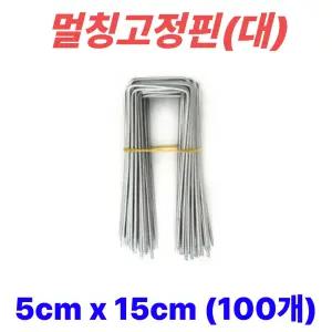 멀칭핀 비닐멀칭핀 부직포핀 잡초제초매트핀 농사용핀 야자매트 ㄷ자 5cm x 15cm, 100개