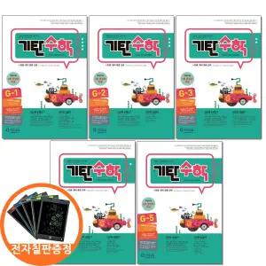 (카드10%+전자칠판) 기탄수학 G단계 1 2 3 4 5권세트 전5권 초등 3