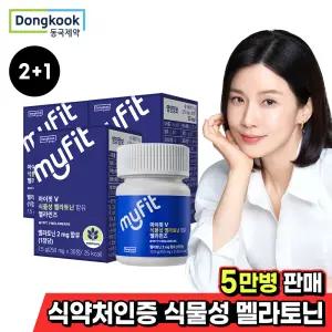 [1박스더!] 동국제약 마이핏V 식물성 멜라토닌 함유 멜라민즈 총3박스 L-트립토판 토마토추출물 수면 멜라토닌 2mg