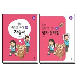 창비 중학교 국어 자습서 평가문제집 세트 전2권) 이도영) 2026년) 중3-1 3학년 1학기