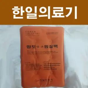 JS국산 한일의료기 황토 냉온 인견 찜질팩 중형 18cm X 25cm 전자렌지사용 Hot Cool 핫팩 쿨팩 쿨링팩