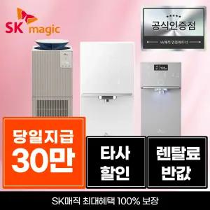 [최대혜택보장! 30만지급] SK매직 렌탈 얼음 냉온 직수 정수기/ 렌탈료반.값! 타사보상! 설치당일 지급! / 정수기 공기청정기 비데