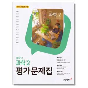 중학교 평가문제집 과학 2 김호련 동아 (2022개정) 중등