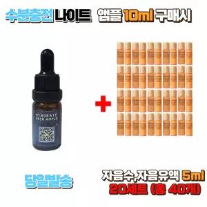 수분충전 나이트앰플10ml 구매시 설화수샘플 자음수5ml ,자음유액5ml 20세트 (총40개)