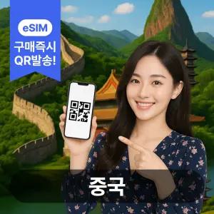 중국이심 eSIM 5G 데이터무제한 중국전지역