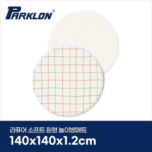 [파크론]캐롯체크 라퓨어 소프트 놀이방매트 원형 140x140x1.2cm