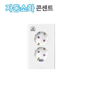 위너스 세이브에스 자동소화 콘센트 매입 2구 화재예방 안전 전기