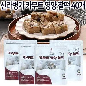 신라병가 카무트 영양찰떡 40개세트 견과류 찹쌀떡 아침 식사대용 낱개 개별포장 떡 찹쌀 영양떡 냉동 건강 간식 찰떡 선물