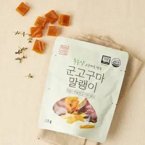 [착한상점] 국산 무농약 고구마로 만든 군고구마 말랭이 80g 5팩