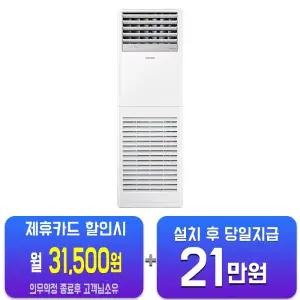 [삼성] 인버터 스탠드 에어컨 23평형 단상 AP083CSPDBC1S/60개월약정