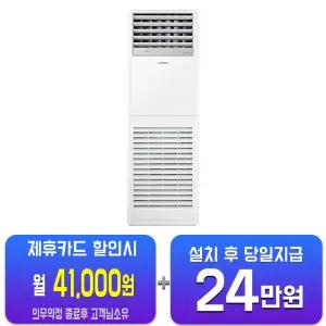 [삼성] 인버터 스탠드 에어컨 30평형 단상 AP110CSPDBC1S/60개월약정