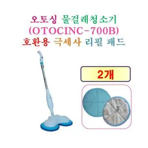 오토싱 물걸레청소기 ( OTOCINC-700B )  -  호환용 극세사 물걸레 리필 패드 2개
