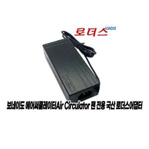보네이도 에어써큘레이터Air Circulator 783DC 전용 24V 국산어댑터