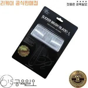 리케이 슬리커 브러쉬 L 블랙 엉킨털빗