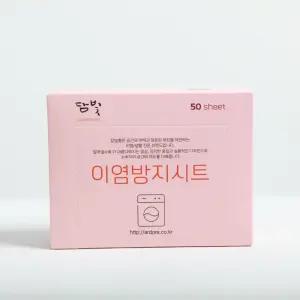 담빛홈 이염방지시트 50매 X 2팩 총 100매 빨래 세탁티슈 얼룩 이염제거
