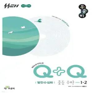 우공비Q+Q 중등 수학 1-2 발전+심화 (2026년용)