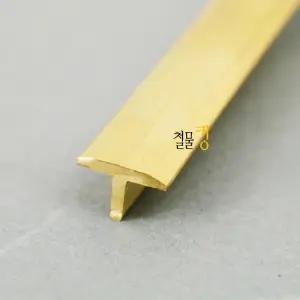 재료분리대 신주 황동 T자 골드 몰딩(코너비드 엣지 마감재 쫄대) 7