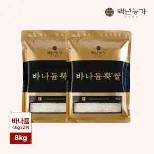 [백년농가] 바나듐 바나듐뿍쌀 8kg(4kg x 2봉)