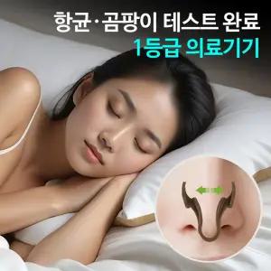 항균 코골이방지기구 노즈훅플러스 항곰팡이 비강확장기 의료기기