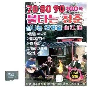 고품질 708090 불타는청춘 신 나는 여행길 SD 노래 USB음반 트로트SD (WC8D558)