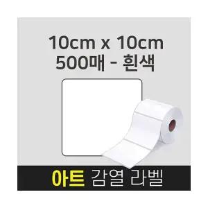 Xprinter 라벨스티커 아트 감열지 10x10x500 바코드 스티커제작 롤 라벨지 국내생산 감열용지