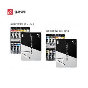 알파 미디엄바디 아크릴물감 50ml 12색세트(A)(B) 아크릴물감 아크릭물감 물감