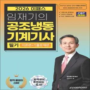 [카드10%] 2026 이패스 임재기의 공조냉동기계기사 필기