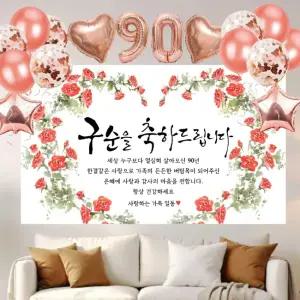 구순 현수막 부모님 생신 풍선 파티용품 3종 세트 (현수막 선택) 사은품 3종