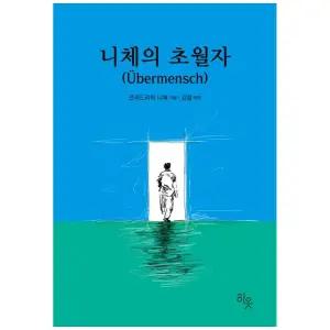 [하나북] 니체의 초월자