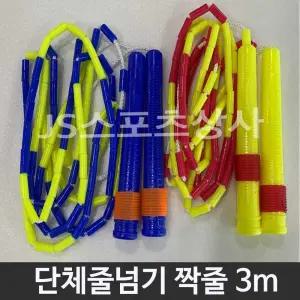 줄세상 줄넘기 단체 짝줄 3m 2개입 협회공식인증