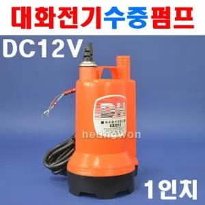 대화전기 수중펌프 DC12V 전동펌프 양수기 DPW80-12 5290714 지하실 배수 농업 공업 원예 양어장