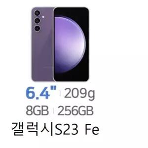 SM-S711N 갤럭시S23Fe 256GB 미사용 공기계 새제품 자급제 통신3사 알뜰폰 모두 사용 가능