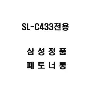 삼성SL-C433전용 레이저프린터 폐토너통 레이져잉크
