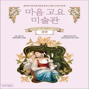 [카드10%] 마음 고요 미술관 - 불안 : 불안한 마음 위에 평온을 붙이는 명화 스티커 아트북