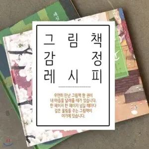 [전집] (전5권)그림책 감정 레시피 세트[사은품증정(랜덤)] /구성: 흰 눈(바우솔)/매미(풀빛)/세상 끝에 있는 너에게(모래알)/파랑오리(킨더랜드)/첼로 노래하는 나무(천개의바람)