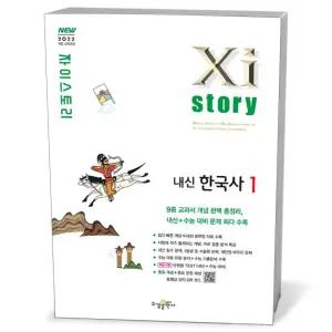 [카드10%+선물] Xistory 자이스토리 내신 한국사 1 (2026년용)