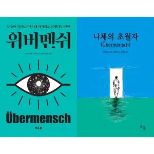 [하나북 세트] 위버멘쉬+니체의 초월자