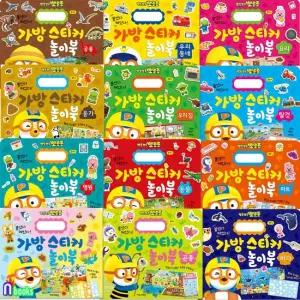 뽀로로 가방 스티커 놀이북 시리즈 12종 세트 전12종) 계절.우리동네.탈것.요리.공룡.우리집.응가.동물.병원.마트.바다.곤충 키