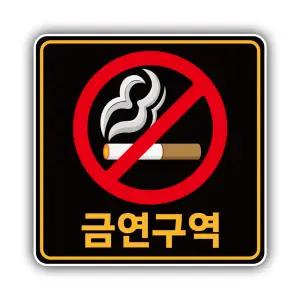금연구역 스티커 흡연금지 표지판 안내판 절대 금연 방수